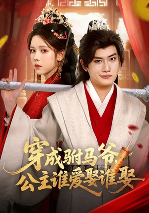 穿成驸马爷,公主谁爱娶谁娶(83集) 穿成驸马爷,公主谁爱娶谁娶(83集)一口气追完短剧