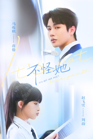 不怪她（54集）精彩短剧抢先看