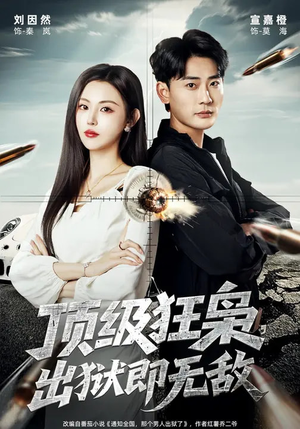 顶级狂枭，出狱即无敌（71集）在哪个平台看