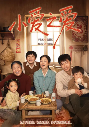 小爱之爱（64集）分享热门短剧