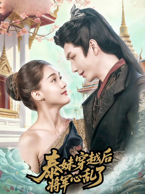 泰妹穿越后,将军心乱了(70集) 泰妹穿越后,将军心乱了(70集)在哪里看