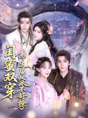 闺蜜双穿急这届反派不好撩（63集）一口气看完全集