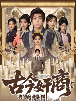 古今奸商:我的商业版图横跨两界(80集) 古今奸商:我的商业版图横跨两界(80集)精彩短剧抢先看