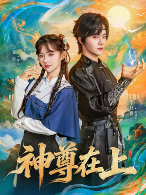 神尊在上(69集) 神尊在上(69集)短剧热门推荐
