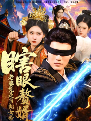 瞎眼赘婿,老婆竟是当朝女帝(84集) 瞎眼赘婿,老婆竟是当朝女帝(84集)热播短剧来袭