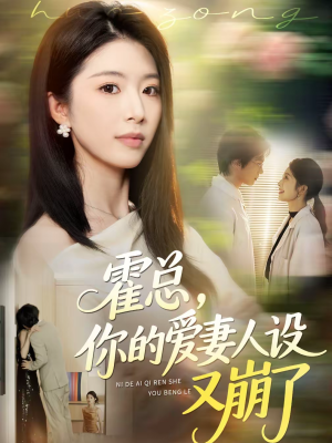 霍总，你的爱妻人设又崩了（50集）今日短剧分享