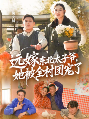 远嫁东北太子爷她被全村团宠了（61集）短剧追不停