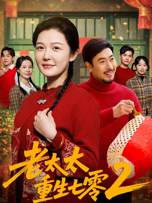 老太太重生七零2(71集) 老太太重生七零2(71集)网盘在线观看