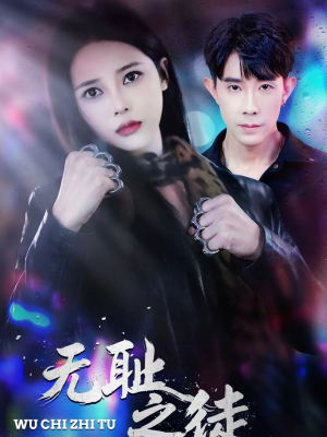 无耻之徒（80集）高质量短剧推荐