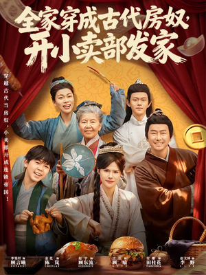 全家穿成古代房奴,开小卖部发家(63集) 全家穿成古代房奴,开小卖部发家(63集)网盘在线观看