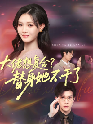 大佬想复合替身她不干了（48集）爆款短剧追不停