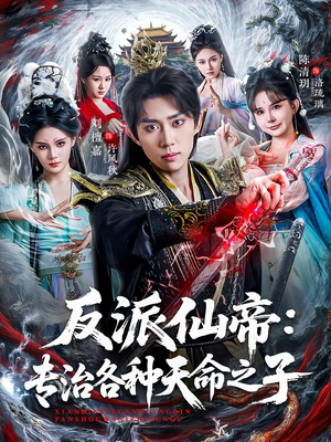 反派仙帝:专治各种天命之子(80集) 反派仙帝:专治各种天命之子(80集)亿万短剧抢先看