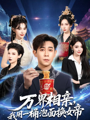 万界相亲，我用一桶泡面换女帝（80集）短剧也太好看了