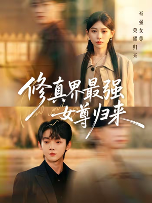 修真界最强女尊归来（70集）免费短剧看全集