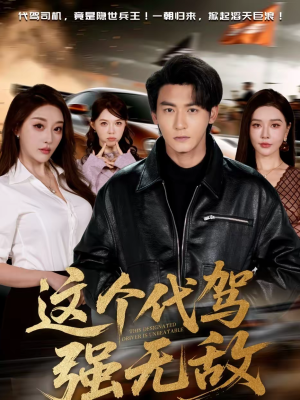 这个代驾强无敌(71集) 这个代驾强无敌(71集)精彩短剧热播