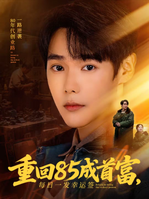 重回85成首富,每日一发幸运签(80集) 重回85成首富,每日一发幸运签(80集)精彩短剧后续