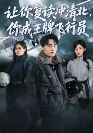 让你复读冲清北，你成王牌飞行员（78集）看短剧放松一下