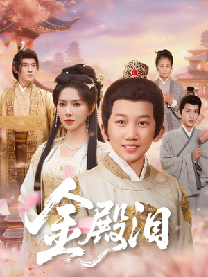 金殿泪（60集）短剧全集抢先看