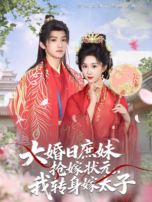 大婚日庶妹抢嫁状元,我转身嫁太子(63集) 大婚日庶妹抢嫁状元,我转身嫁太子(63集)男主角是谁