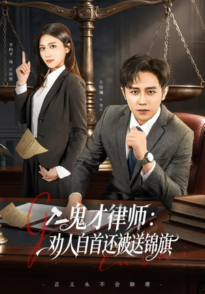 鬼才律师，劝人自首还被送锦旗（65集）热播短剧推荐