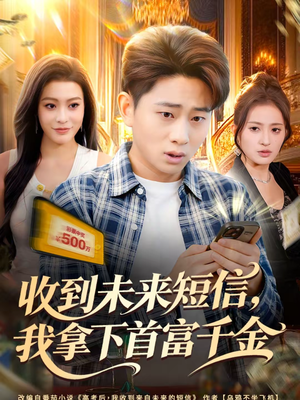 收到未来短信我拿下首富千金（88集）爱短剧爱追剧