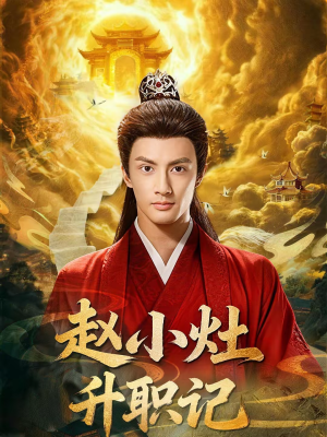 赵小灶升职记(80集) 赵小灶升职记(80集)短剧免费观看