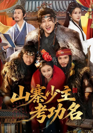 山寨少主考功名（80集）免费观看完整版