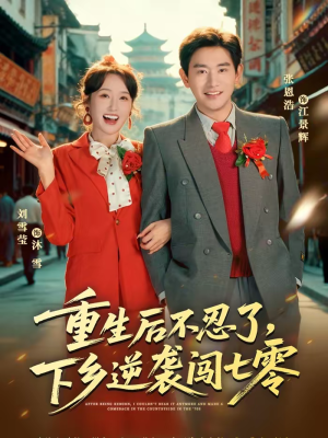 重生后不忍了，下乡逆袭闯七零（69集）排行榜前十短剧