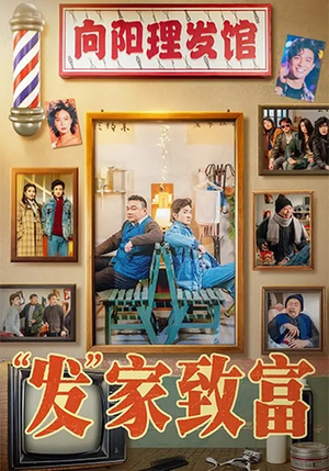 发家致富（75集）热门短剧推荐。