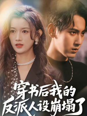 穿书后，我的反派人设崩塌了（79集）看短剧放松一下