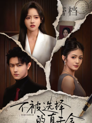 不被选择的真千金（60集）每日短剧追不停