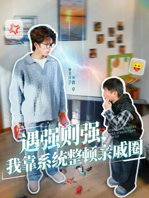 遇强则强,我靠系统整顿亲戚圈(76集) 遇强则强,我靠系统整顿亲戚圈(76集)精彩短剧分享。