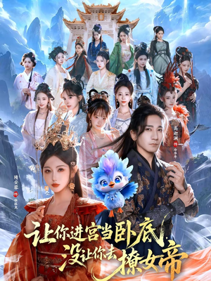 让你进宫当卧底，没让你去撩女帝（85集）观看软件