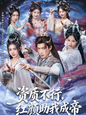 资质不行，红颜助我成帝（75集）在线看到大结局