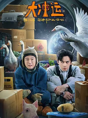 大冲运（16集）短剧热门推荐