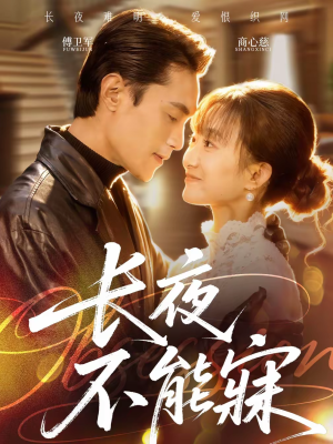 长夜不能寐(61集) 长夜不能寐(61集)短剧追不停