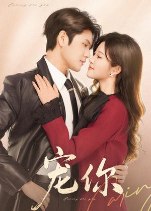 宠你(68集) 宠你(68集)恋爱短剧分享