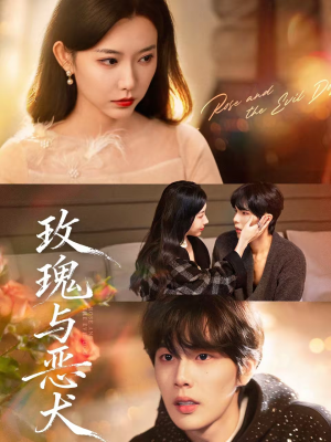 玫瑰与恶犬(80集) 玫瑰与恶犬(80集)正能量短剧分享