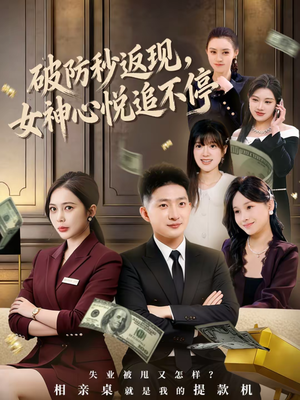 破防秒返现，女神心悦追不停（88集）每天分享短剧