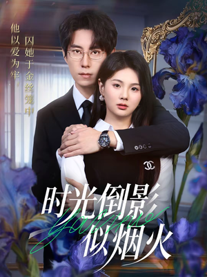 时光倒影似烟火(60集) 时光倒影似烟火(60集)短剧在哪里看