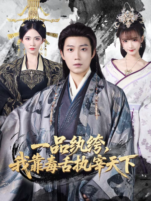 一品纨绔，我靠毒舌执宰天下（65集）免费短剧合集