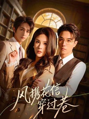 风携花信穿过巷（70集）爆款短剧追不停