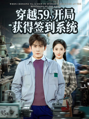 穿越59，开局获得签到系统（78集）爆火短剧推荐
