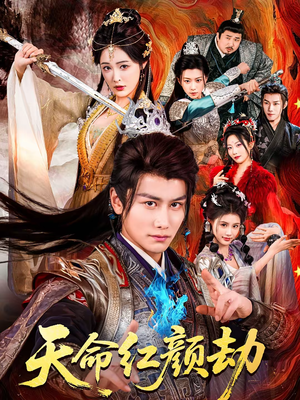 天命红颜劫（80集）原创精彩短剧