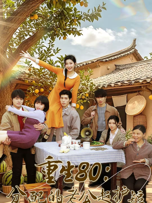 重生80：分配的老公超护短（66集）短剧免费分享