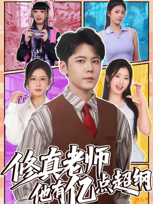 修真老师他有亿点超纲（112集）爆款热门短剧