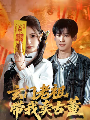 玄门老祖带我卖古董（80集）每天短剧分享