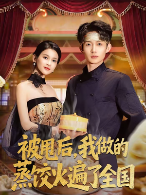 被甩后，我做的蒸饺火遍了全国（80集）无需会员轻松看