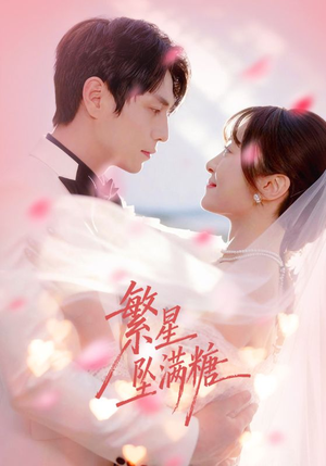 繁星坠满糖(75集) 繁星坠满糖(75集)短剧全集完整版