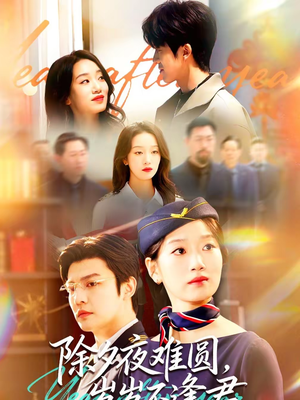 除夕夜难圆,岁岁不逢君(79集) 除夕夜难圆,岁岁不逢君(79集)看到了大结局